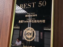 -鳥喜Toriki怀石烧鸟料理