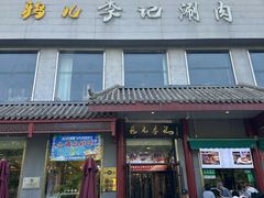 -清真·鸦儿李记·涮肉(和平里店)