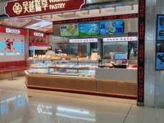 -吴越糕享(昆山万达店)