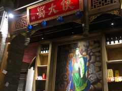 -蜀大侠火锅(车公庙店)