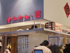 -食之六七·面(朝阳大悦城店)