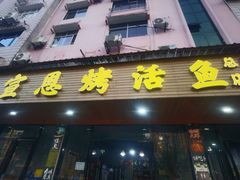 -宣恩烤活鱼(宣恩总店)