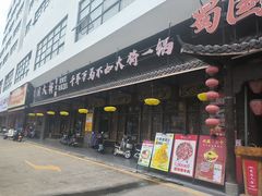 -蜀国大将老火锅(江北店)