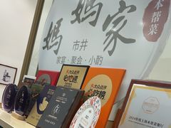 -妈妈家·本帮菜(总店)