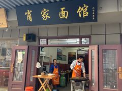 -肖家面馆