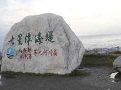 -七星潭蓝天广场