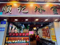 -顺记冰室(宝华路店)