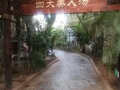 -龙达温泉生态城