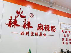 -火辣辣麻辣粉(桃园二巷店)