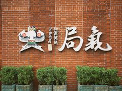 -局气 烤鸭·北京菜(前门店)