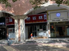 -温岭特色嵌糕(开元店)
