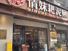 -情妹耙泥鳅·江湖川菜(科华店)