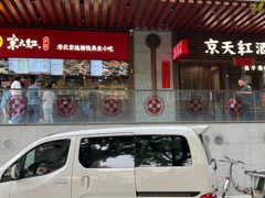 -京天红酒家(虎坊路店)