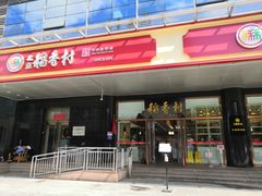 门面-北京稻香村(第三店)