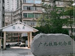 -广九铁路纪念园