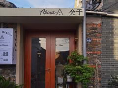 门面-About Bistro關於·泰式家庭料理