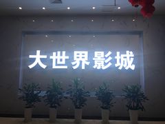 门面-大世界影城(无锡江南大悦城IMAX激光店)