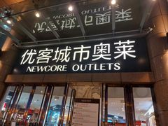 -优客城市奥莱