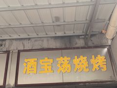 -酒宝荡烧烤(长航局江大路住宅小区店)