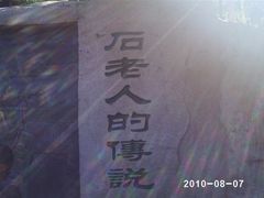 -石老人观光园