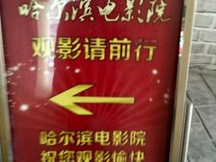 -哈尔滨电影院