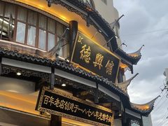 -德兴馆(广东路总店)