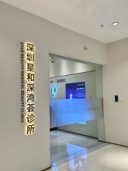 -星和深湾荟医疗美容