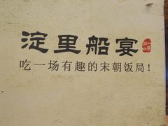-淀里船宴(裕华东路店)