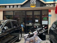 -魏家凉皮(铜锣湾店)