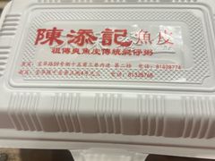 -陈添記·祖傳爽鱼皮·西关老字号(广州首店)