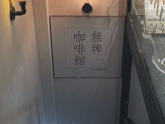 -无牌咖啡&酒馆