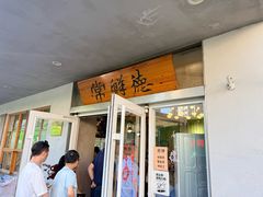 -常鲜德乐购迎桂馒头店(麻巷公寓店)