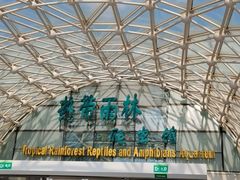 -大连森林动物园