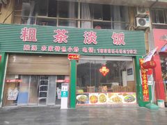 -粗茶淡饭(东滨江大道店)
