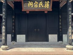 -蒋氏故居