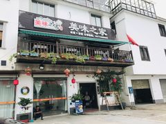门面-美味之家·湖景农家乐(太湖东山店)
