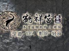 -鹤祥宫影院足道SPA连锁(吉大万国汇钰海店)