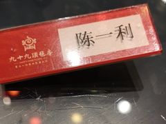 -九十九顶毡房(阜石路店)
