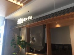 门面-湘拾(壹方北馆店)