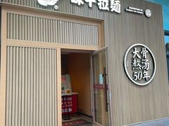 门面-味千拉面(大悦城店)