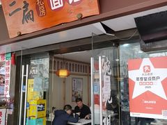 -二扁私房面馆(崂山路店)