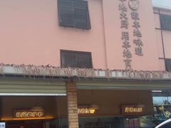 -创味·民间海南菜·非遗藤桥排骨(藤桥·免税城店)