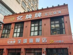 -亿牌牌东北烧烤(博物馆旗舰店)