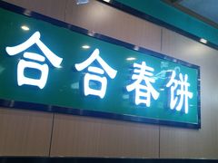 -合合春饼·酱骨·东北菜(潘家园店)