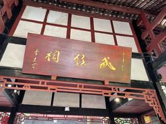 -成都武侯祠博物馆