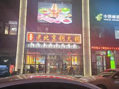 -和顺坊老北京铜火锅