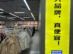 -BIGOFFS超级折扣(中街星汇广场店)