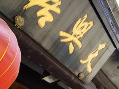 -天兴居(鲜鱼口街店)