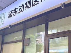 -爱妮康宠物医院·干细胞免疫细胞·肿瘤·心脏(张江店)