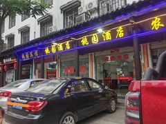 -桃园酒店